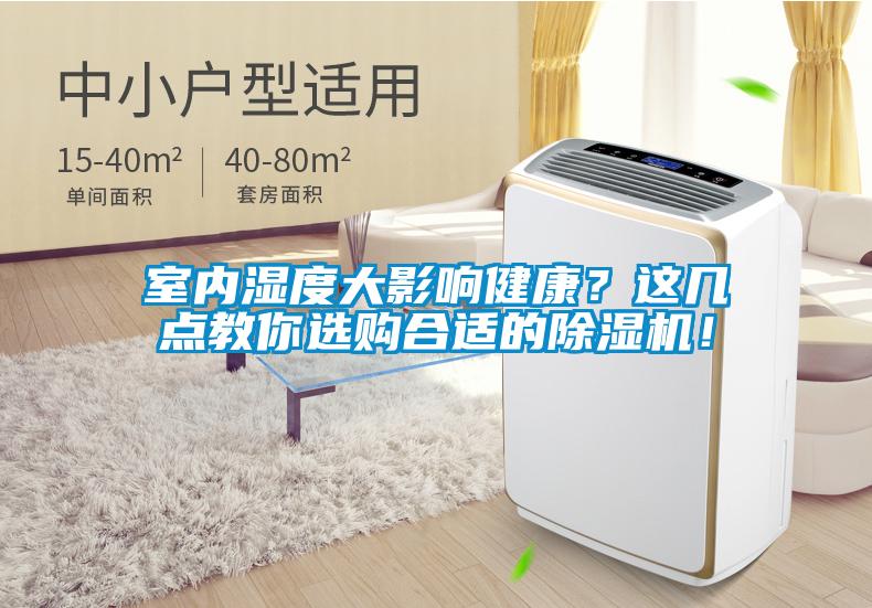 室内湿度大影响健康？这几点教你选购合适的91抖音免费看片！