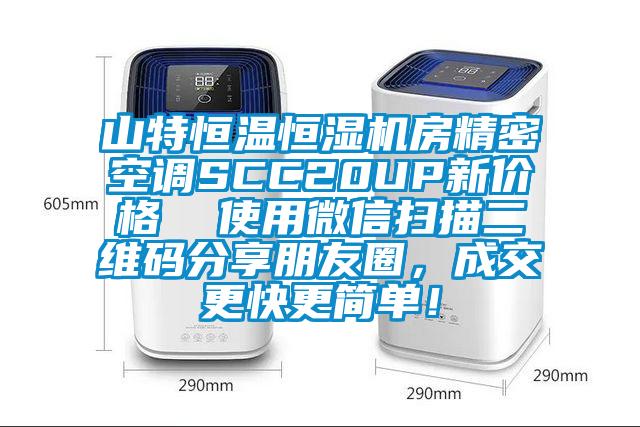 山特恒温恒湿机房精密空调SCC20UP新价格  使用微信扫描二维码分享朋友圈，成交更快更简单！