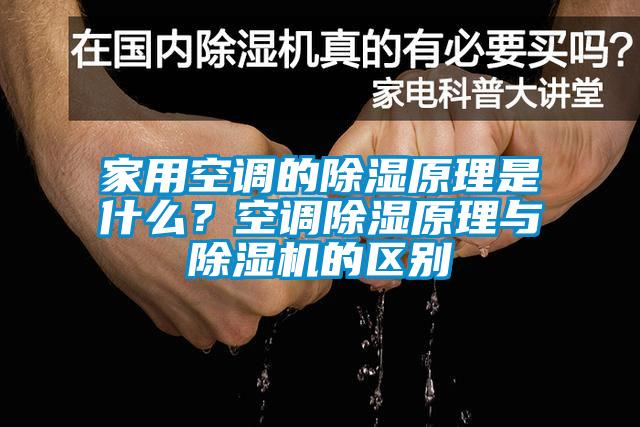家用空调的除湿原理是什么？空调除湿原理与91抖音免费看片的区别