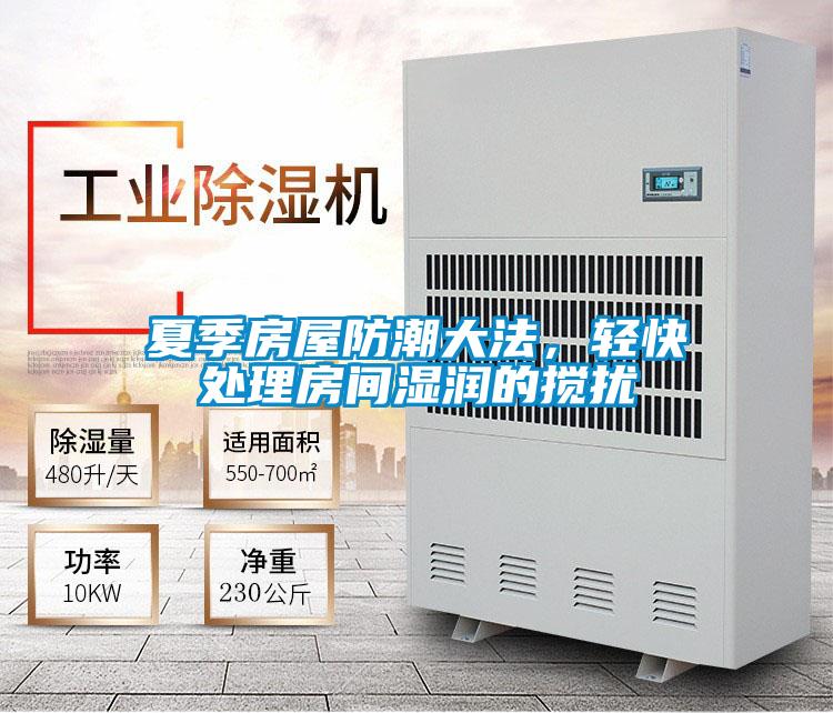 夏季房屋防潮大法，轻快处理房间湿润的搅扰