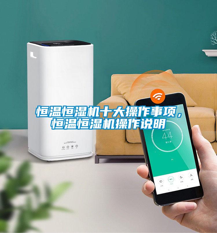 恒温恒湿机十大操作事项，恒温恒湿机操作说明