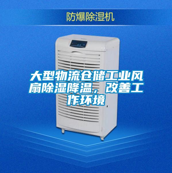 大型物流仓储工业风扇除湿降温，改善工作环境