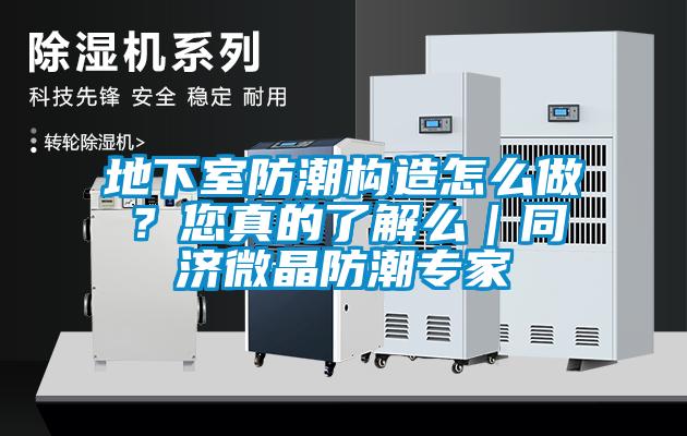 地下室防潮构造怎么做？您真的了解么｜同济微晶防潮专家