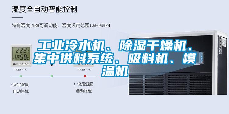 工业冷水机、除湿干燥机、集中供料系统、吸料机、模温机