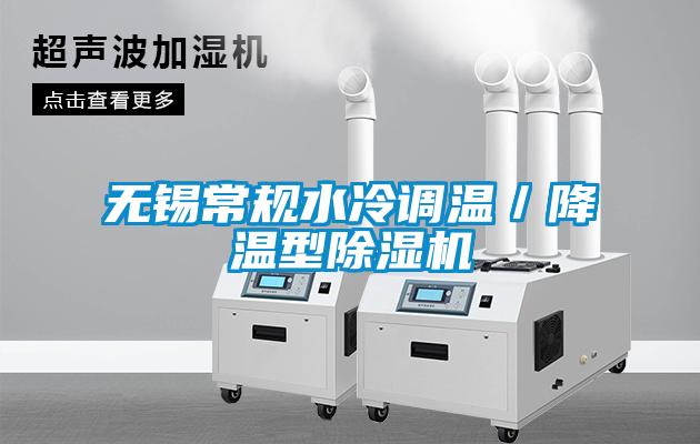无锡常规水冷调温／降温型91抖音免费看片