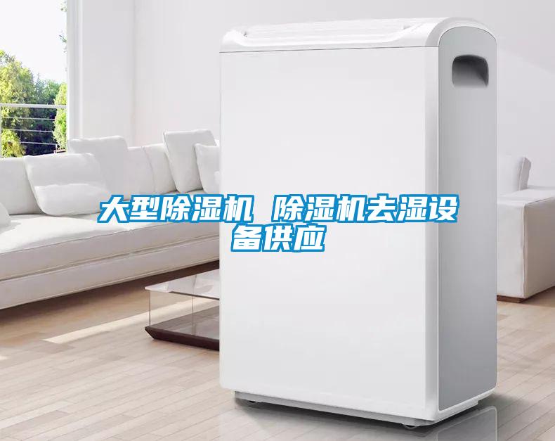 大型91抖音免费看片 91抖音免费看片去湿设备供应