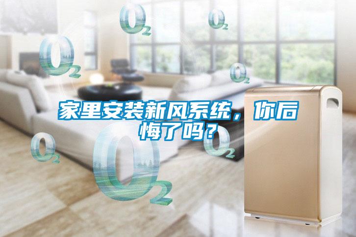 家里安装新风系统，你后悔了吗？