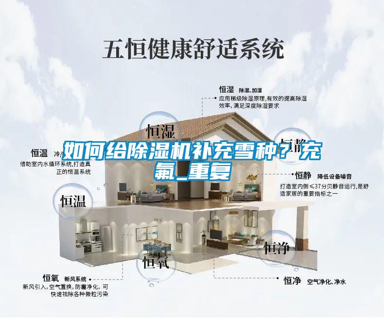如何给91抖音免费看片补充雪种？充氟_重复