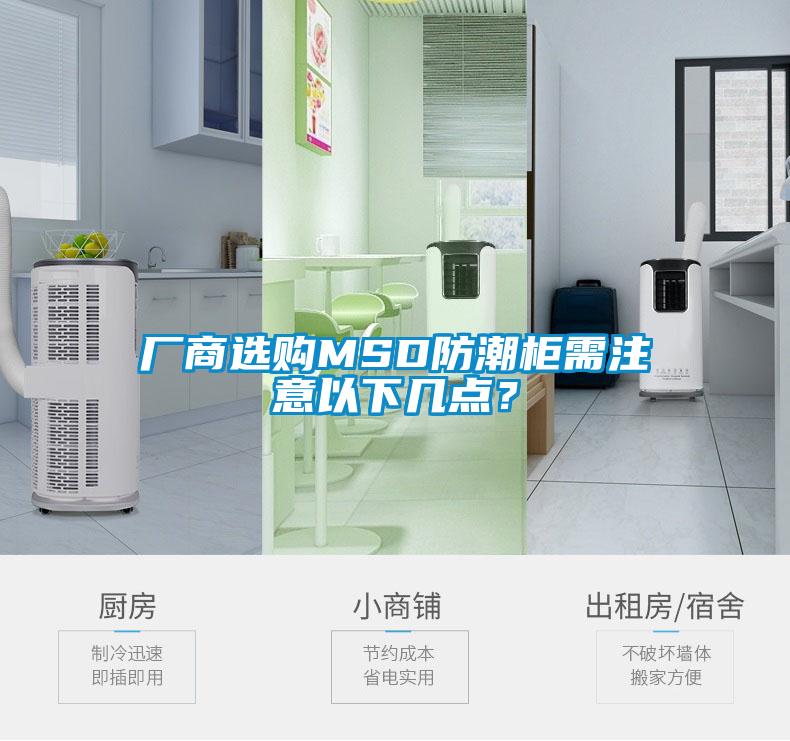 厂商选购MSD防潮柜需注意以下几点？