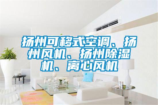扬州可移式空调、扬州风机、扬州91抖音免费看片、离心风机