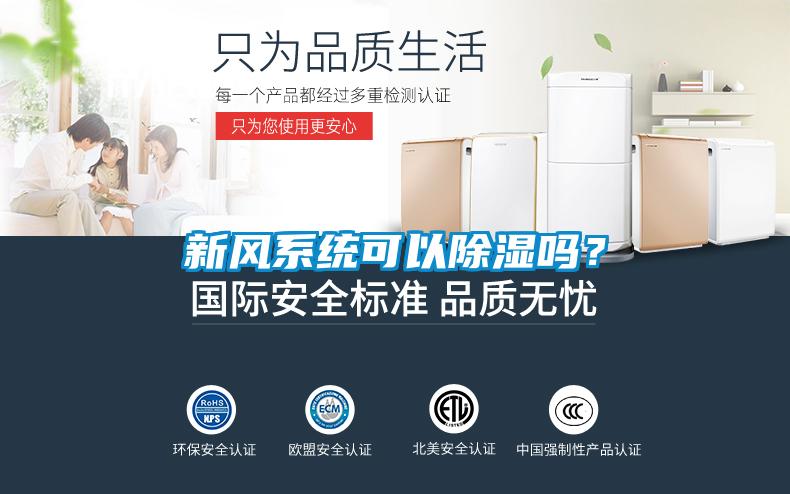 新风系统可以除湿吗？