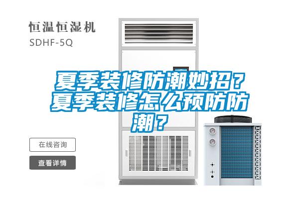 夏季装修防潮妙招？夏季装修怎么预防防潮？