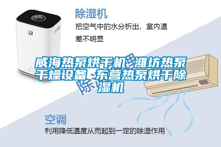 威海热泵烘干机 潍坊热泵干燥设备 东营热泵烘干91抖音免费看片