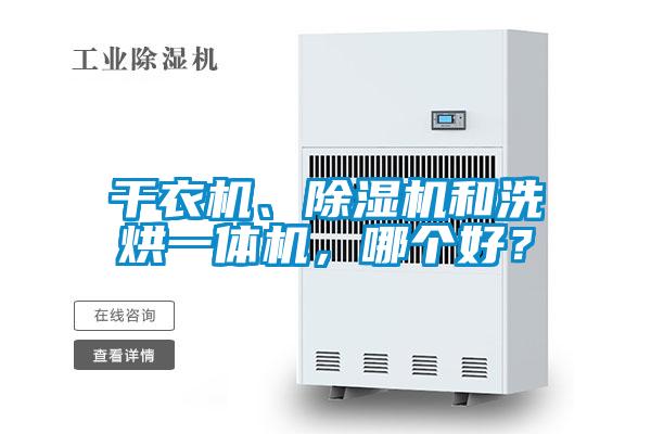 干衣机、91抖音免费看片和洗烘一体机，哪个好？