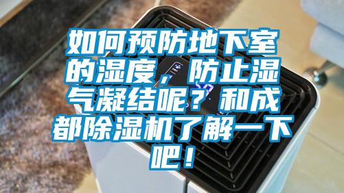 如何预防地下室的湿度，防止湿气凝结呢？和成都91抖音免费看片了解一下吧！