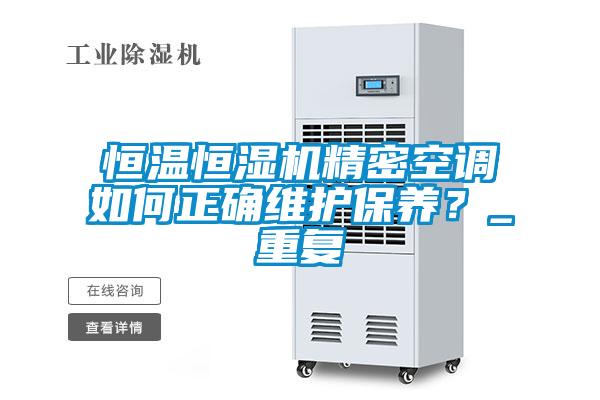 恒温恒湿机精密空调如何正确维护保养？_重复