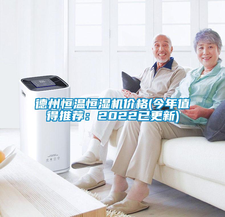 德州恒温恒湿机价格(今年值得推荐：2022已更新)