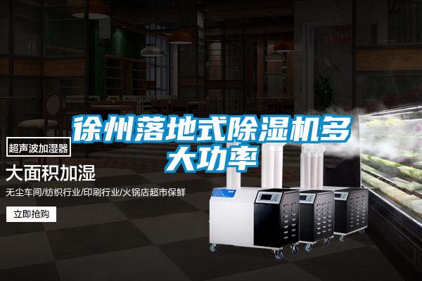 徐州落地式91抖音免费看片多大功率