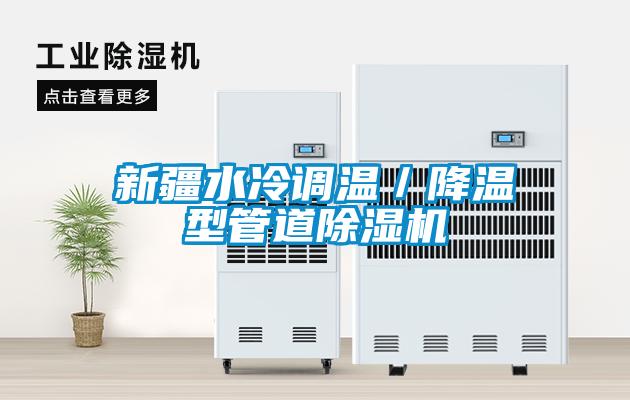 新疆水冷调温／降温型管道91抖音免费看片