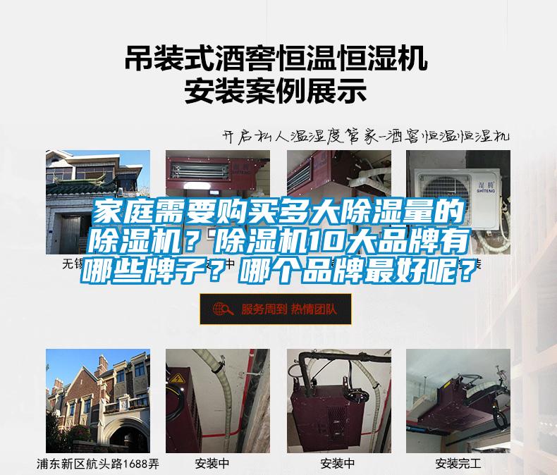 家庭需要购买多大除湿量的91抖音免费看片？91抖音免费看片10大品牌有哪些牌子？哪个品牌最好呢？