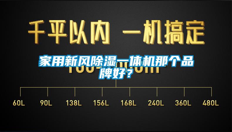 家用新风除湿一体机那个品牌好？