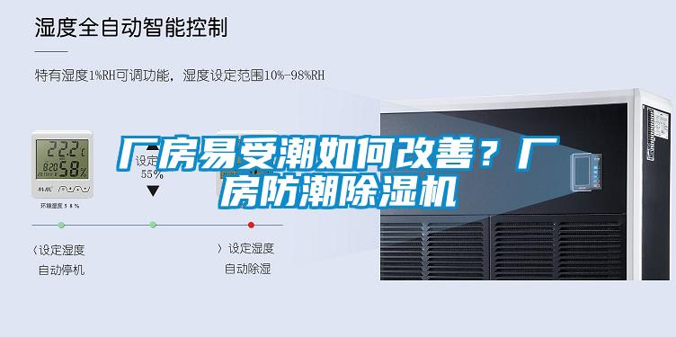 厂房易受潮如何改善？厂房防潮91抖音免费看片