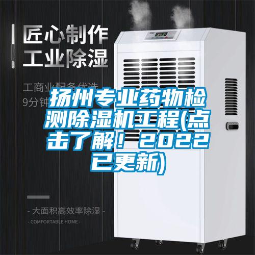 扬州专业药物检测91抖音免费看片工程(点击了解！2022已更新)
