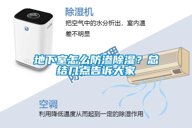 地下室怎么防渗除湿？总结几点告诉大家