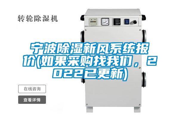 宁波除湿新风系统报价(如果采购找成人抖音在线下载，2022已更新)