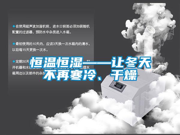 恒温恒湿——让冬天不再寒冷、干燥