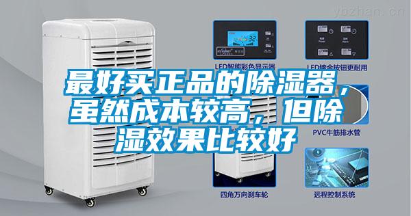 最好买正品的除湿器，虽然成本较高，但除湿效果比较好