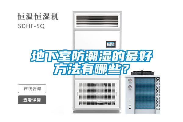 地下室防潮湿的最好方法有哪些？