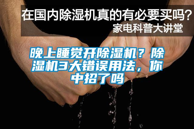 晚上睡觉开91抖音免费看片？91抖音免费看片3大错误用法，你中招了吗