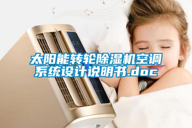 太阳能转轮91抖音免费看片空调系统设计说明书.doc