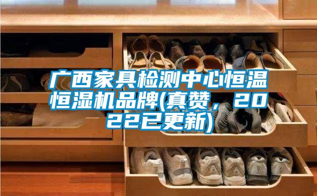 广西家具检测中心恒温恒湿机品牌(真赞，2022已更新)