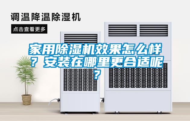 家用91抖音免费看片效果怎么样？安装在哪里更合适呢？