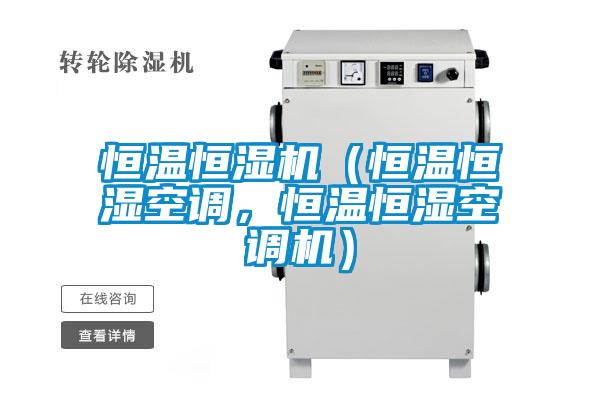 恒温恒湿机（恒温恒湿空调，恒温恒湿空调机）