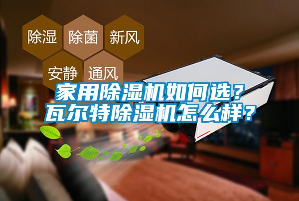 家用91抖音免费看片如何选？瓦尔特91抖音免费看片怎么样？