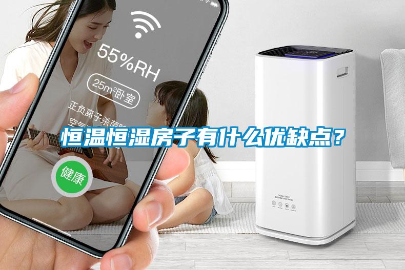 恒温恒湿房子有什么优缺点？