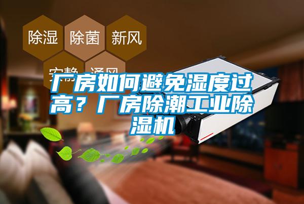 厂房如何避免湿度过高？厂房除潮工业91抖音免费看片