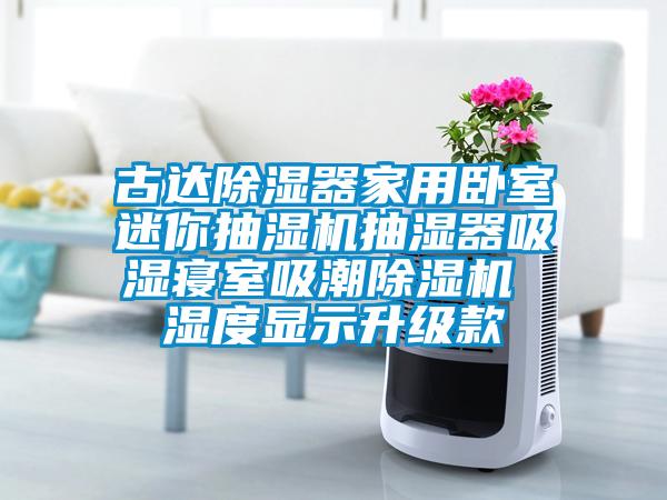 古达除湿器家用卧室迷你抽湿机抽湿器吸湿寝室吸潮91抖音免费看片 湿度显示升级款