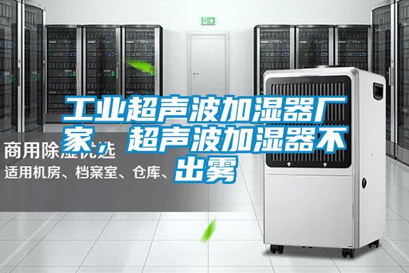 工业超声波加湿器厂家，超声波加湿器不出雾