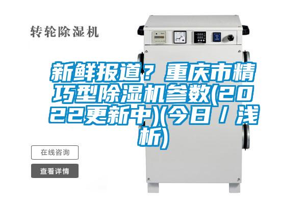 新鲜报道？重庆市精巧型91抖音免费看片参数(2022更新中)(今日／浅析)