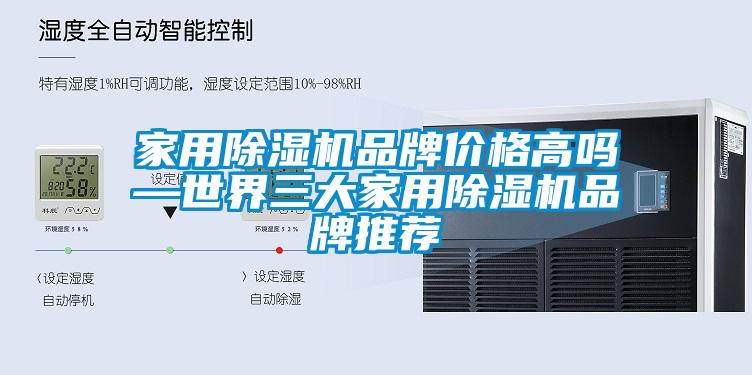 家用91抖音免费看片品牌价格高吗—世界三大家用91抖音免费看片品牌推荐