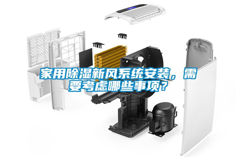家用除湿新风系统安装，需要考虑哪些事项？