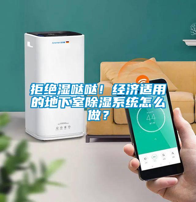 拒绝湿哒哒！经济适用的地下室除湿系统怎么做？
