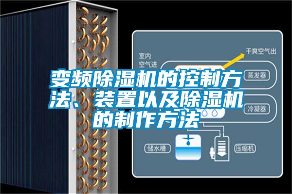 变频91抖音免费看片的控制方法、装置以及91抖音免费看片的制作方法