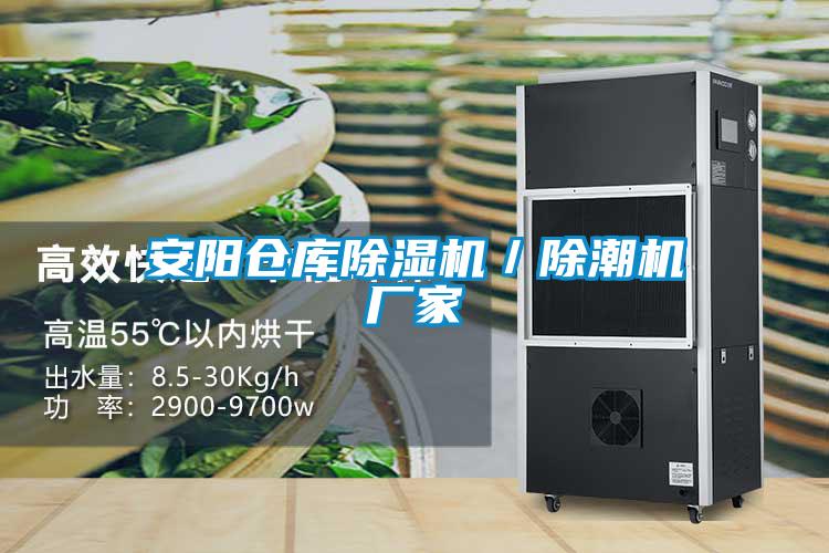 安阳仓库91抖音免费看片／除潮机厂家