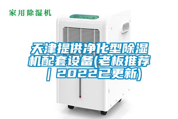 天津提供净化型91抖音免费看片配套设备(老板推荐｜2022已更新)