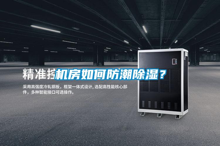 机房如何防潮除湿？